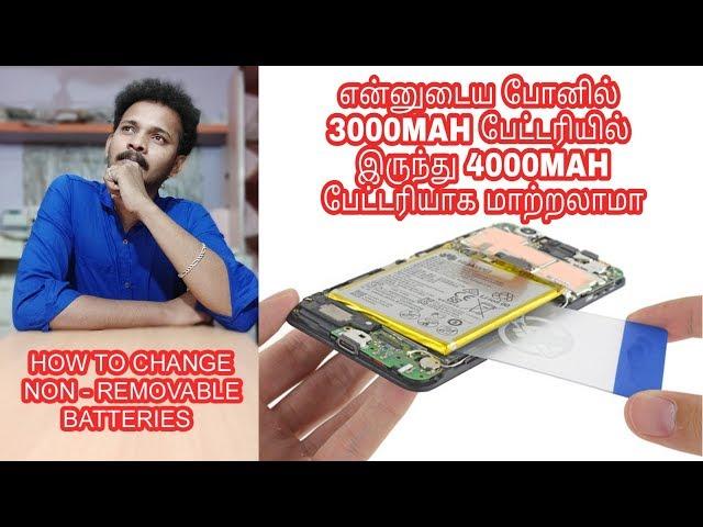 இது சாத்தியமா how to replace non removable custom battery in smartphone?