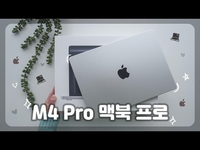 인텔 맥북 bye~ M4 Pro 맥북 프로 hi~ 🩶 | 언박싱 + 첫인상 (14인치, 실버)