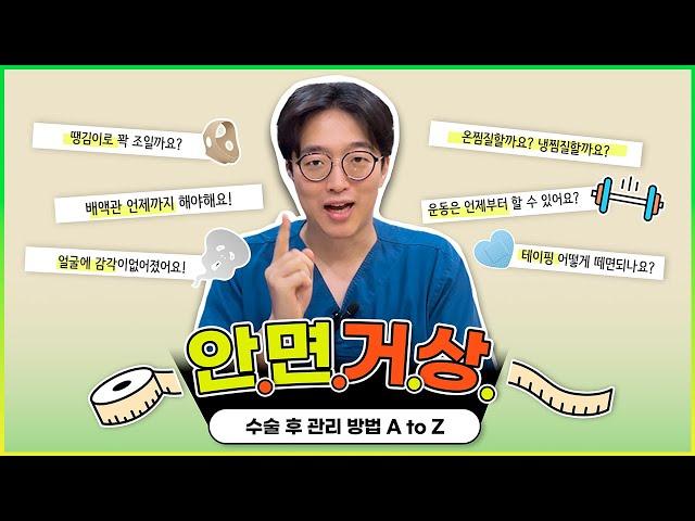 안면거상술 후 관리 방법 A to Z ｜성형외과 전문의가 직접 알려드립니다!