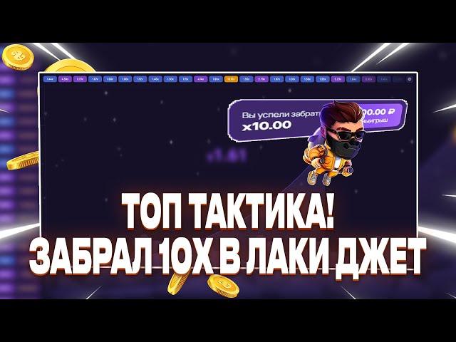 ЭТА СТРАТЕГИЯ в Lucky Jet Выдает с Шансом 99% | Тактика Лаки Джет |  Бонус 1win