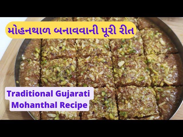 Traditional Gujarati Mohanthal - મોહનથાળ બનાવવાની પૂરી રીત - How to make Mohanthal - Gujarati Sweets