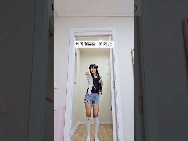 넌 몇 살에 결혼해? #랜덤플레이댄스 #dancechallege #댄스챌린지