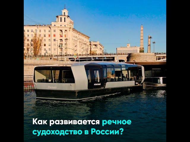 Как развивается речное судоходство в России?