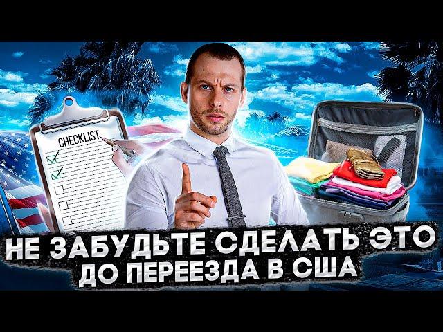 СМОТРЕТЬ ОБЯЗАТЕЛЬНО! ТОП-20 вещей, которые нужно сделать до эмиграции в США. Трей Консалтинг 2022