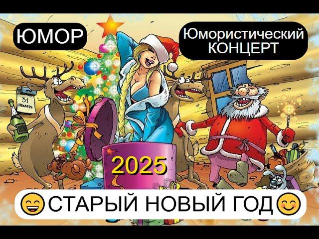 ЮМОРИСТИЧЕСКИЙ КОНЦЕРТ I СТАРЫЙ НОВЫЙ ГОД 2025 I (OFFICIAL VIDEO) #comedy #юмор