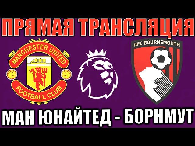 МАНЧЕСТЕР ЮНАЙТЕД 0-3 БОРНМУТ ОБЗОР МАТЧА И ГОЛЫ АПЛ ФУТБОЛ