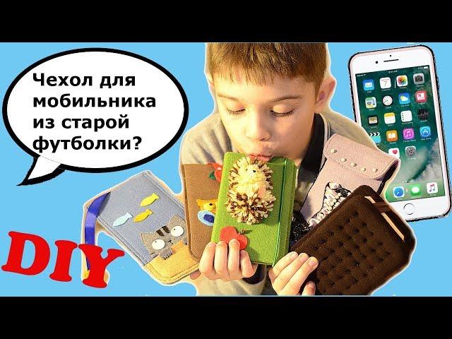 5 CUTE DIY PHONE CASE DESIGNS / DIY FELT PHONE CASES / HOW TO MAKE PHONE CASE OUT OF OLD T-SHIRT!
