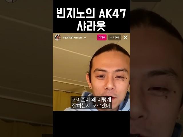빈지노까지 인정해버린 AK47