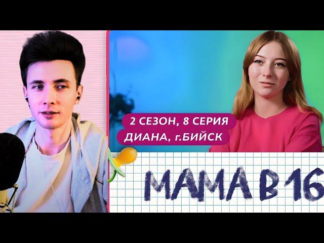 ХЕСУС СМОТРИТ МАМА В 16 | 2 СЕЗОН, 8 ВЫПУСК | ДИАНА, БИЙСК @mamav16