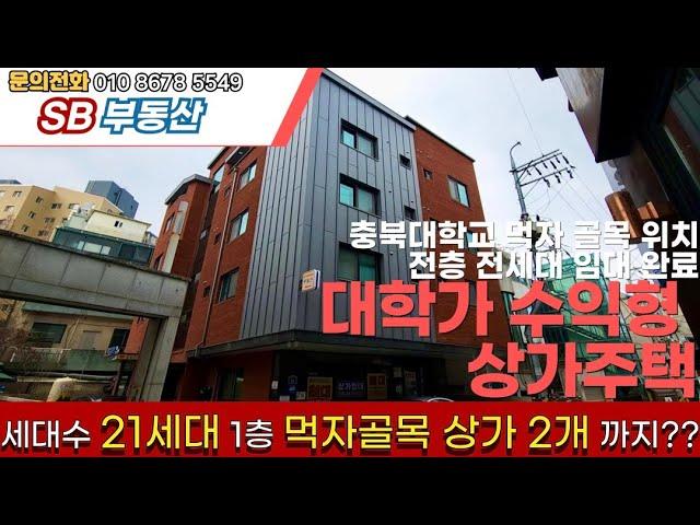 매물번호44 매매가격 1억2000만원 인하 청주 사창동 대학가 수익형 상가주택 도보 3분거리 충북대학교 위치 대학가 상권 위치로 공실 걱정 없습니다