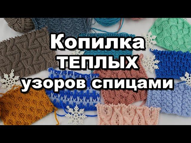 Теплые узоры спицами  Наша зимняя копилка