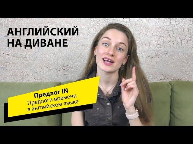 Предлог IN. Предлоги времени в английском языке
