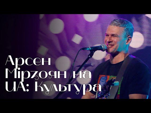 Концерт на UA: Культура. Арсен Мірзоян