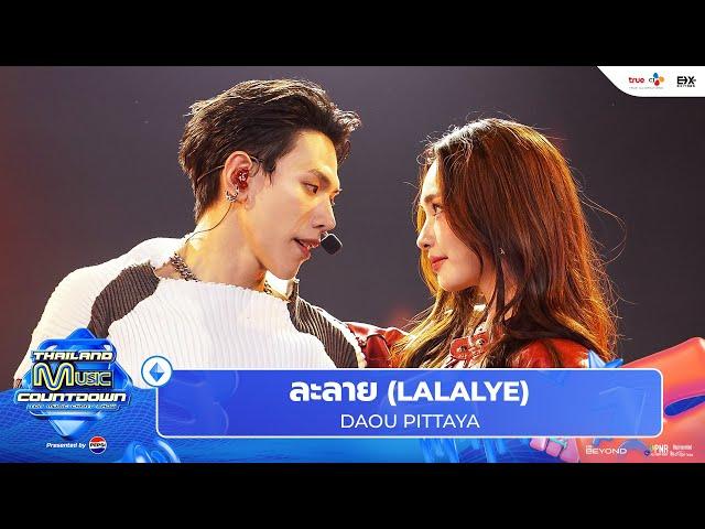 DAOU PITTAYA ต้าห์อู๋ พิทยา - ละลาย (LALALYE) l Thailand Music Countdown EP.30 15 Dec 2024