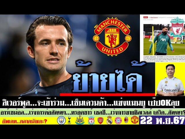 สรุปข่าวการย้ายทีม ล่าสุด 22 พ.ย. 67 เวลา 16.19 น. - แมนยูพร้อมล่าชิลเวล ลิเวอร์พูลลุ้นคาวิชชา ดีล?