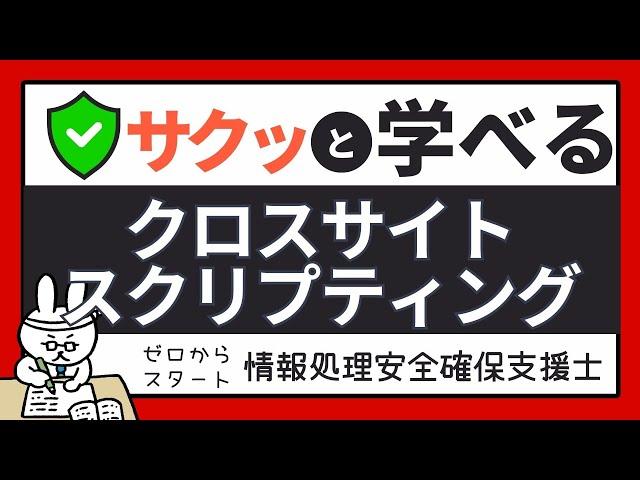 #78【サクッと学べる支援士対策】クロスサイトスクリプティング