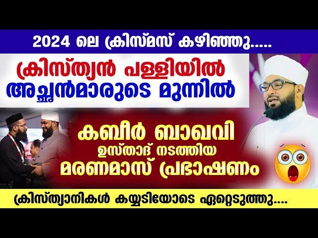 ക്രിസ്ത്യൻ പള്ളിയിൽ വെച്ച് അച്ഛൻമാരുടെ മുന്നിൽ കബീർ ഉസ്താദ് നടത്തിയ മരണമാസ് പ്രഭാഷണം kabeer baqavi