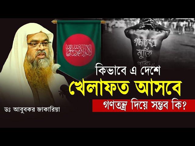 কিভাবে এ দেশে খেলাফত আসবে | ডঃ আবু বকর যাকারিয়া | Abu Bakar Zakaria