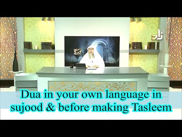 Dua in your own language in sujood and before making salam - Assim al hakeem