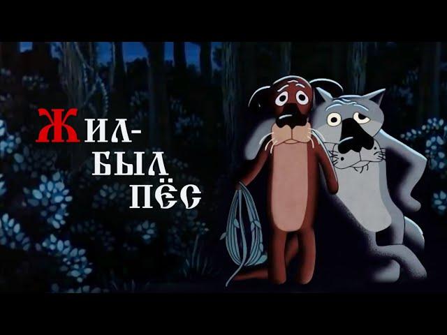 Жил-был пёс HD 1080