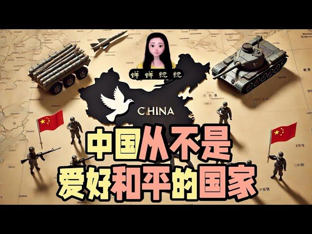 习主席说中国是爱好和平的国家，蝉主席说中国从不是爱好和平的国家。