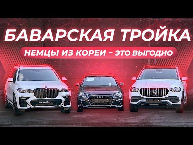 Стоит ли везти немецкие авто из Южной Кореи? BMW | AUDI | MERCEDES