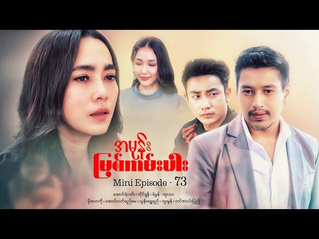 အမုန်းမြစ်ကမ်းပါး - Mini Episode - 73 #drama  #series #myanmarseries #maharseries  #aungyelin