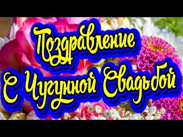 Поздравление с Чугунной Свадьбой (6 лет) Новинка! Прекрасное видео поздравление! СУПЕР ПОЗДРАВЛЕНИЕ!