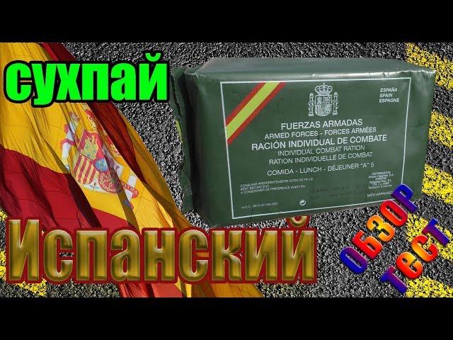 Сухой паёк ИСПАНИЯ, меню №5 (обзор + тест) - Полевая кухня