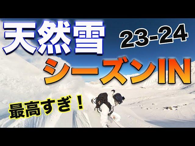 スノーボード【ピーカン天然雪】祝23-24シーズンIN！とにかく贅沢な初滑り！