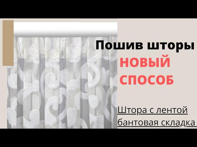 КАК ПРИШИТЬ ШТОРНУЮ ЛЕНТУ С БАНТОВОЙ СКЛАДКОЙ НА ТЮЛЬ - ПОШИВ ШТОРЫ С НУЛЯ