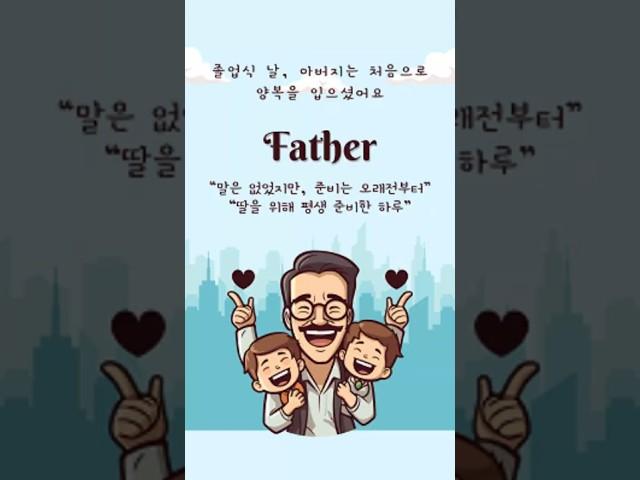 졸업식 날, 아버지는 처음으로 양복을 입으셨어요 #아버지의사랑 #졸업식이야기 #양복한벌 #딸의하루 #shorts #감동스토리 #묵직한사랑 #아버지의마음