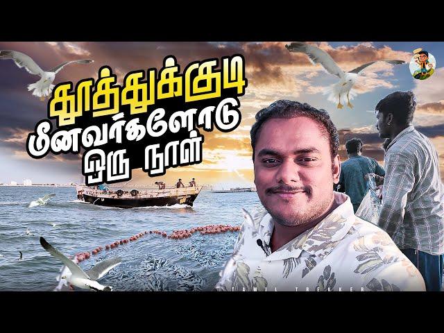 ஒரு தடவ கடலுக்கு போன இவ்வளவு கிலோ மீன் -ஆ | Ep -03 | Tamil Trekker