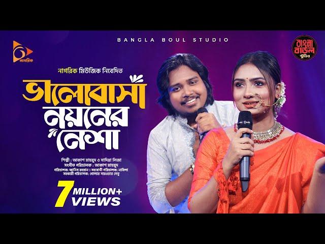 Bhalobasha Noyoner Nesha | ভালোবাসা নয়নের নেশা | Akash Mahmud X Sadia Liza | Bangla Baul Studio S2