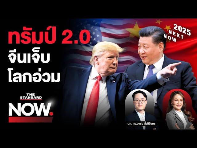 โลกในมือทรัมป์ 2.0 จับตาสงครามการค้าจีน เขย่าโลกปี 2025 | THE STANDARD NOW