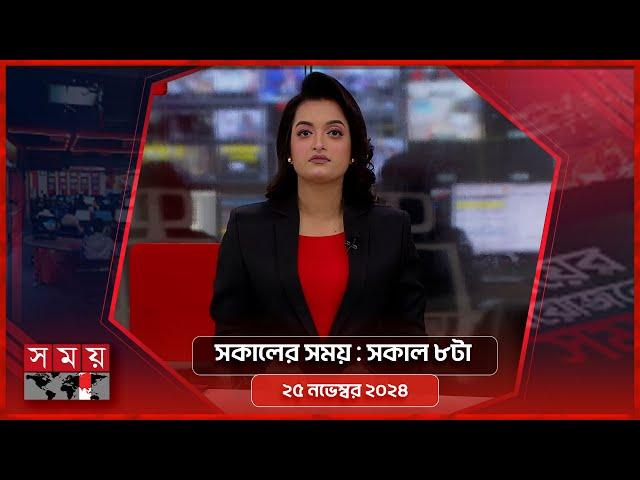 সকালের সময় | সকাল ৮টা | ২৫ নভেম্বর ২০২৪ | Somoy TV Bulletin 8am| Latest Bangladeshi News
