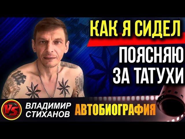 Как я сидел, поясняю за татухи. Биография.