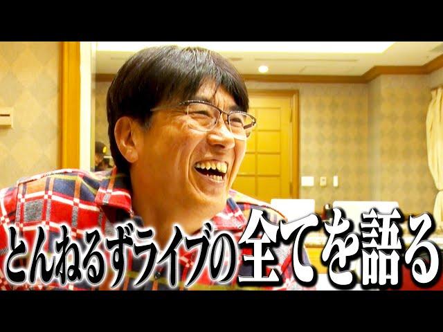 石橋貴明が「とんねるずライブ」の全てを語る