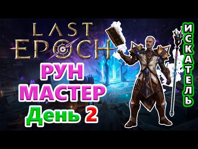 Рунмастер в Эндгейме - удобный или просто сильный? Last Epoch Season 2
