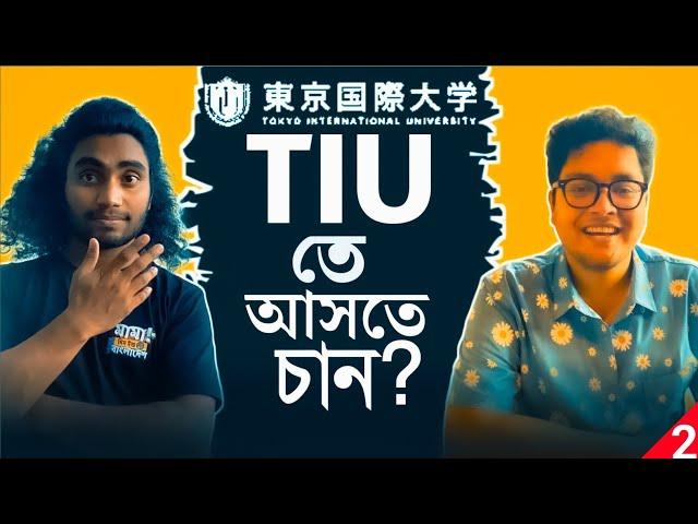 টোকিও ইন্টারন্যাশনাল ইউনিভার্সিটি ||️Requirements️ || TIU Ep:02 || JAPAN MAMA