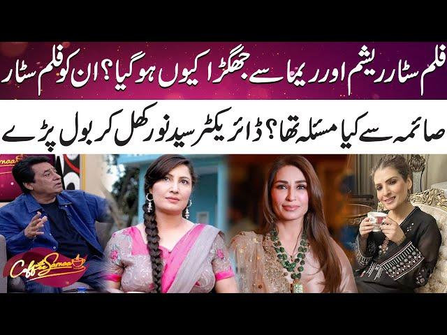 Film Star Resham Aur Reema Ki Saima Sy Larai? | Director Syed Noor | Coffee With Samaa | SAMAA TV