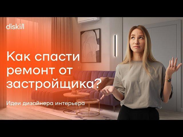 Как спасти квартиру от типового ремонта застройщика: бюджетные решения дизайнера интерьера