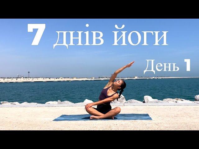 7 днів йоги. Йога челендж. День 1.