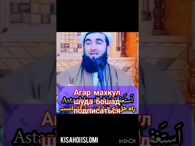 Касе Астагфуруллох мега бин чифойда чи савоб дора