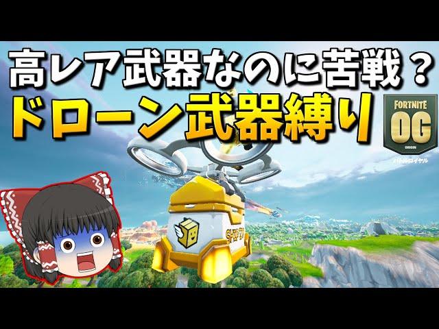 【ゆっくり実況】使える武器は戦利品ドローンから出たやつだけ!?簡単かと思いきや大苦戦！　欠陥建築士のフォートナイトpart425【フォートナイト】
