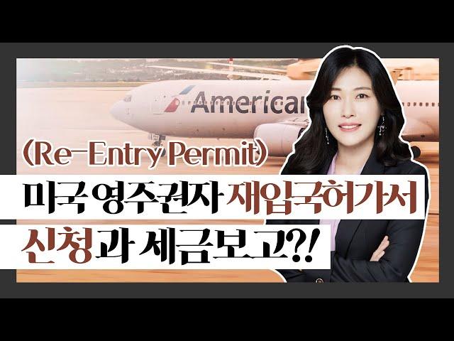 이유리 미국 변호사의 미국 재입국허가서(Re-entry permit) 수속의 모든 것과 주의하셔야 하는 세금 보고 (제발 이건 꼭 보세요~!)