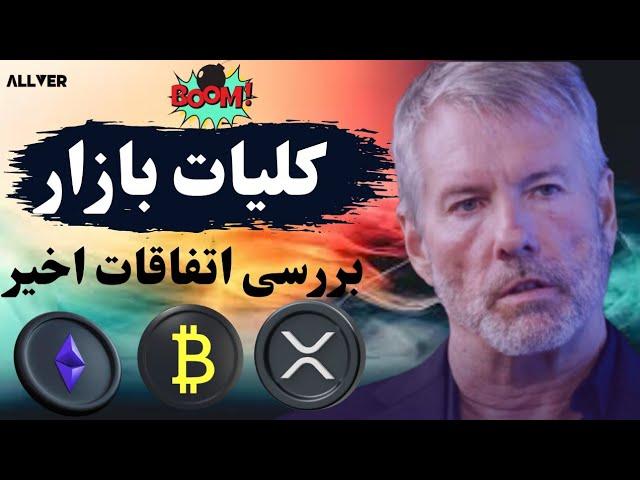 کلیات بازار ارز دیجیتال و بررسی اتفاقات اخیرو پیشبینی ۱۰ روز آینده