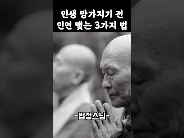 인생 망가지기 전에 ...꼭 피해야 할 인연의 법칙 3가지 -법정스님- #법정스님 #인생조언 #인생명언