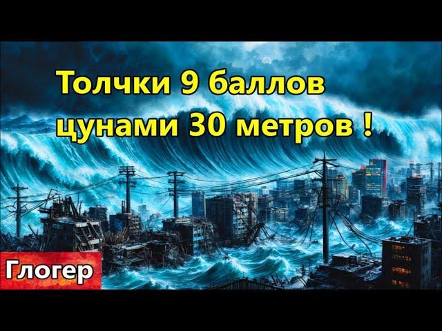 Девять балов потом цунами тридцать метров ! Террор сегодня логичен ! Защита от сущностей и голосов !