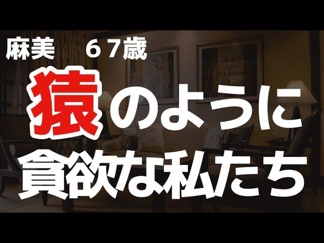 【夜の事情】シニア夫妻ですが、いつもどこでも主人が欲しくて…【朗読】